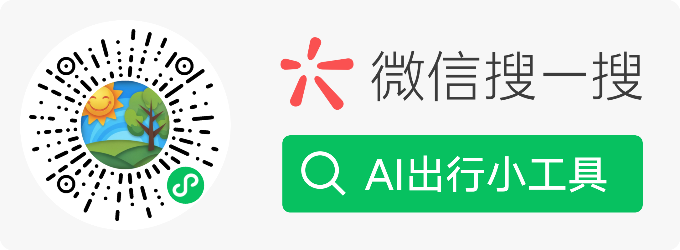 AI出行小工具二维码