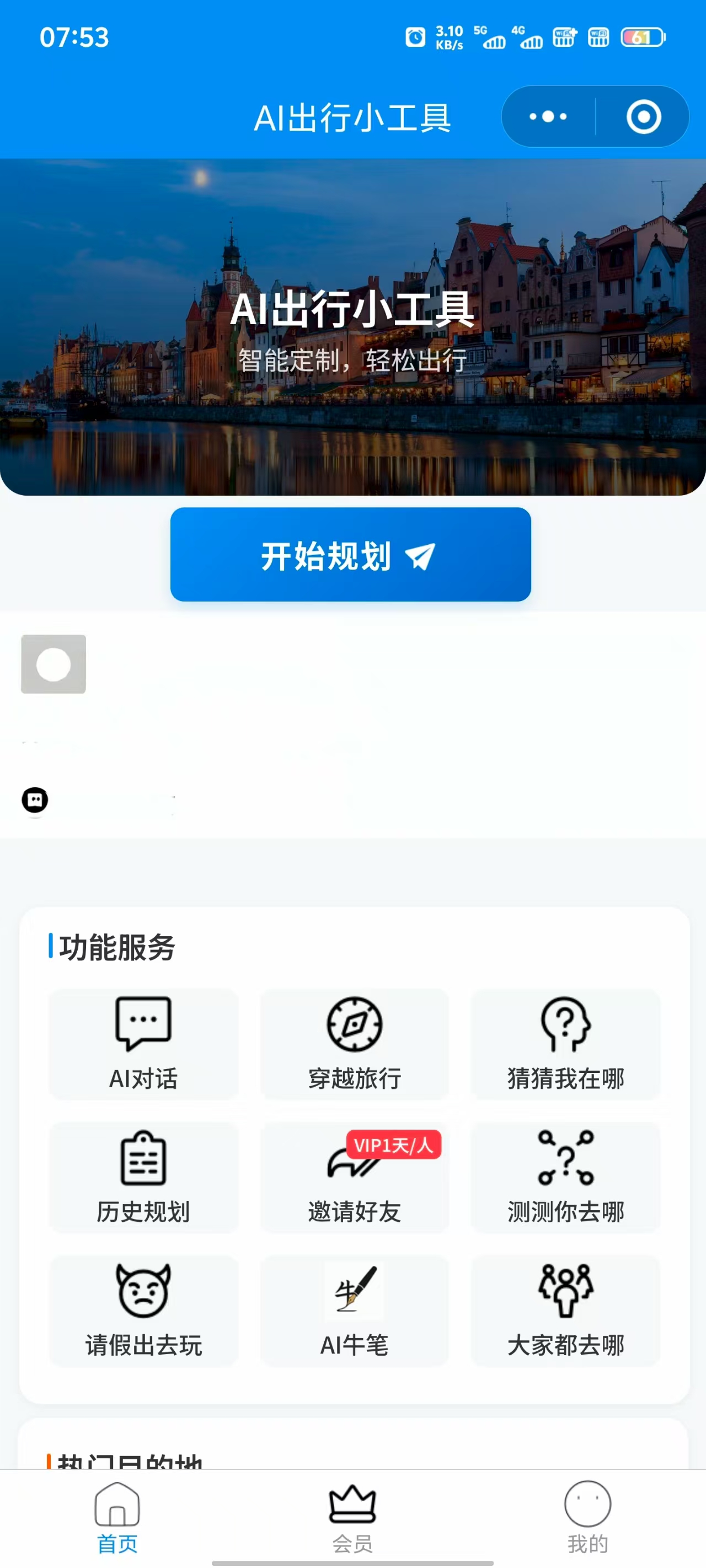 AI出行小工具首页